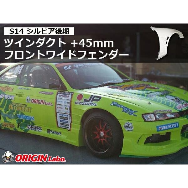 S14 シルビア 後期 フロントフェンダー ツインダクト +45mm 左右セット