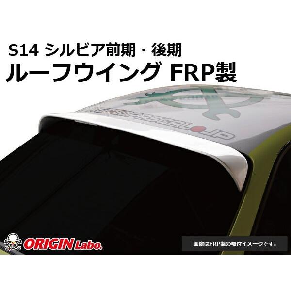シルビアS14 ルーフスポイラー リアスポイラー 2点セット オリジン S14 シルビア 前期 後期 ルーフウイング Type2 FRP 未塗装 ORIGIN Labo