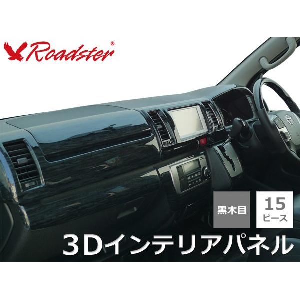 送料無用 200系ハイエース 4型S-GL用／標準ボディ用 3Dインテリアパネル 15ピース 黒木目 [ 内装 インテリア パーツ ] Roadster ロードスター