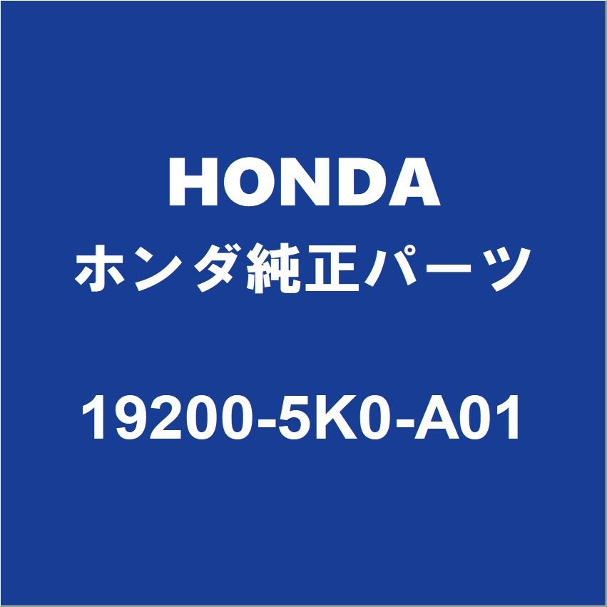 ホンダ　純正　ウォーターポンプASSY　19200-5K0-A01 ホンダ（HONDA） ホンダ純正 グレイス ウォーターポンプASSY 19200-5K0