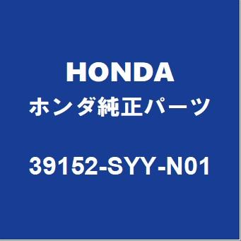 ホンダ（HONDA） HONDAホンダ純正 フリード アンテナ 39152-SYY-N01