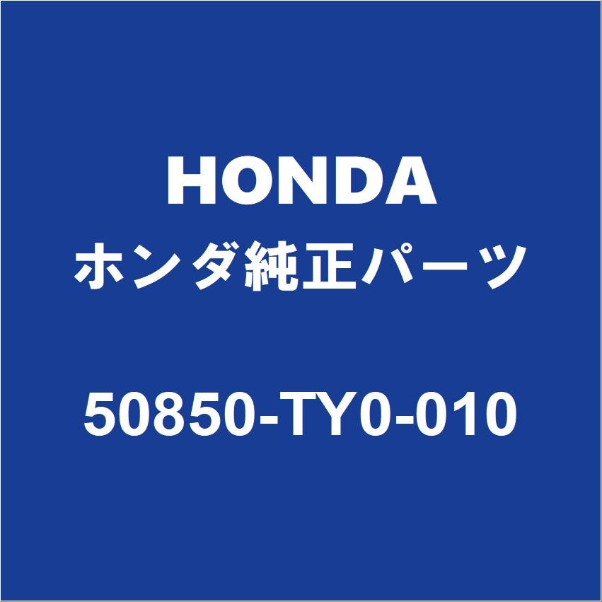 ホンダ（HONDA） HONDAホンダ純正 N-BOX エンジンマウント 50850-TY0