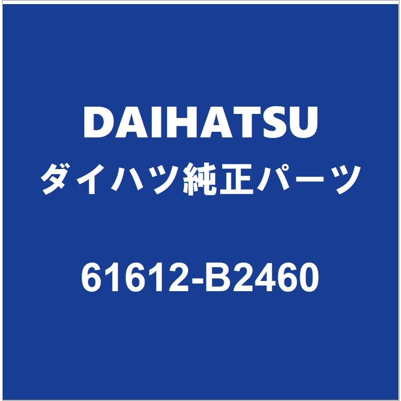 ダイハツ DAIHATSUダイハツ純正 タフト クォーターパネルLH 61612-B2460 : パーツペディア - 通販 - Yahoo ...