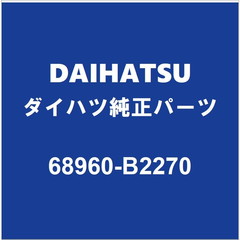 ダイハツ（DAIHATSU） DAIHATSUダイハツ純正 タフト バックドアステーLH 68960-B2270 : パーツペディア - 通販 ...