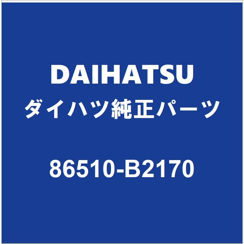 ダイハツ（DAIHATSU） DAIHATSUダイハツ純正 タフト ホーン 86510