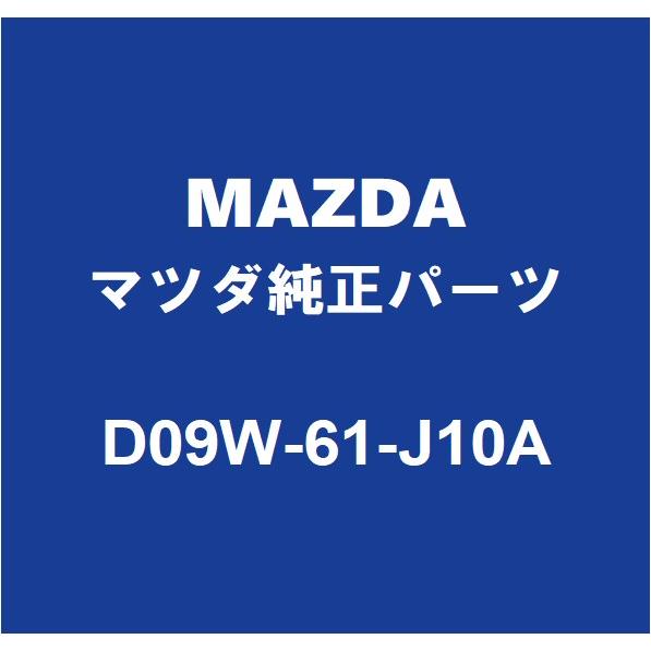 マツダ（Mazda） MAZDAマツダ純正 デミオ エバポレーター D09W-61-J10A