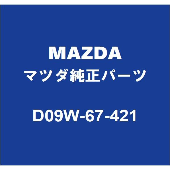 マツダ（Mazda） MAZDAマツダ純正 デミオ リアワイパーアーム D09W-67