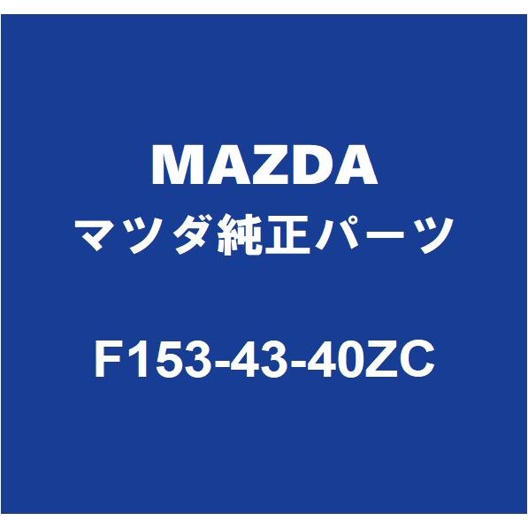 マツダ（Mazda） MAZDAマツダ純正 RX-8 ブレーキマスターシリンダー
