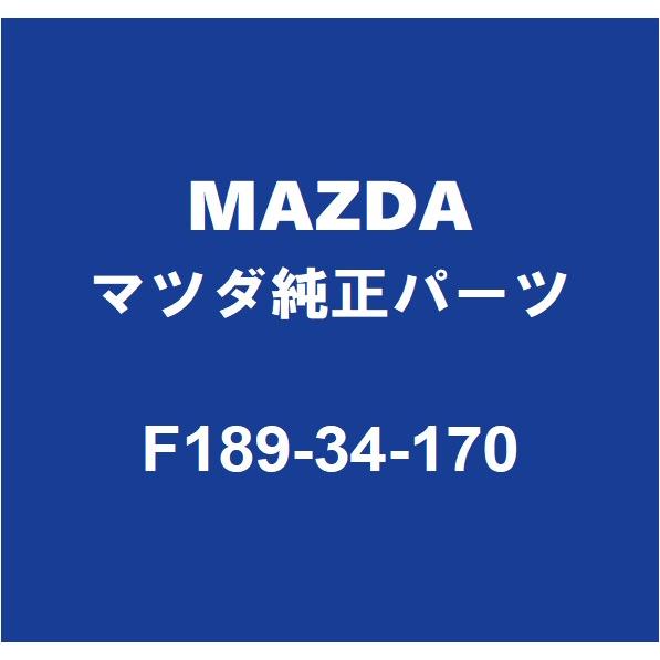 マツダ（Mazda） MAZDAマツダ純正 RX-8 フロントスタビライザーリンク F189-34-170 : パーツペディア - 通販 ...
