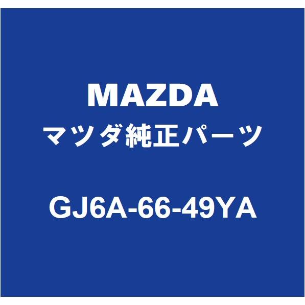 マツダ（Mazda） MAZDAマツダ純正 RX-8 クラッチスイッチ GJ6A-66-49YA