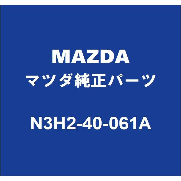 マツダ（Mazda） MAZDAマツダ純正 RX-8 リアマフラーサポートゴム N3H2