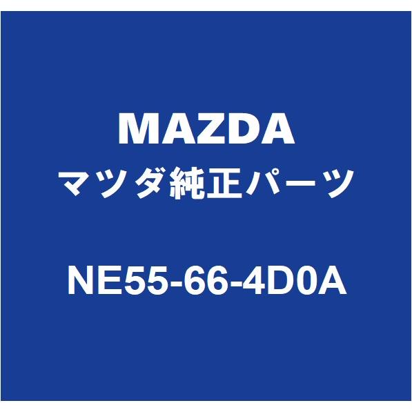 マツダ（Mazda） MAZDAマツダ純正 RX-8 クラッチスイッチ NE55-66-4D0A