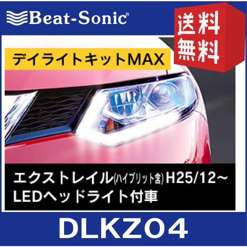 【送料無料！】ビートソニック DLKZ04 デイライトキットMAX 日産エクストレイル/エクストレイルハイブリット