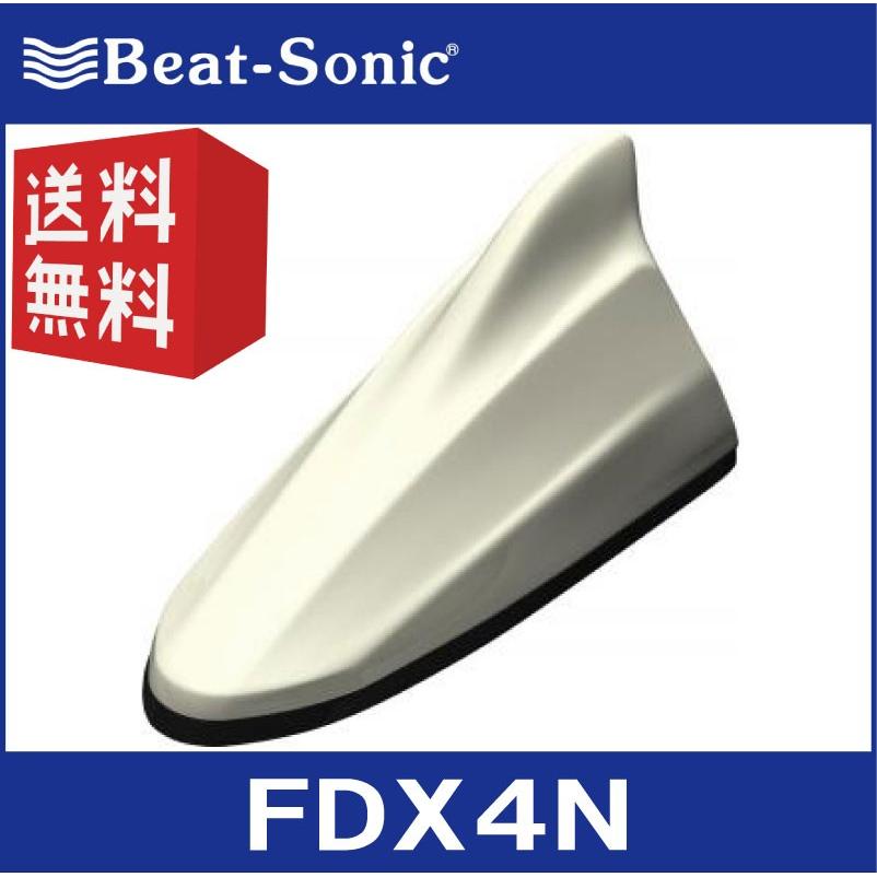 【送料無料！】ビートソニック FDX4汎用シリーズ FDX4N 無塗装 汎用カラー塗装済製品 ドルフィンアンテナ Beat-Sonic｜partsshop-advance