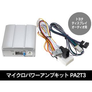 送料無料！】ビートソニック PA2T3 マイクロパワーアンプキット トヨタ  