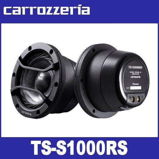 カロッツェリアTS-S1000RS