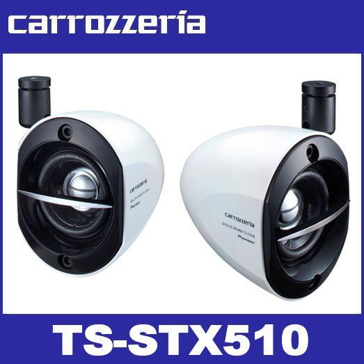 カロッツェリア  TS-STX510  サテライトスピーカー  carrozzeria｜partsshop-advance