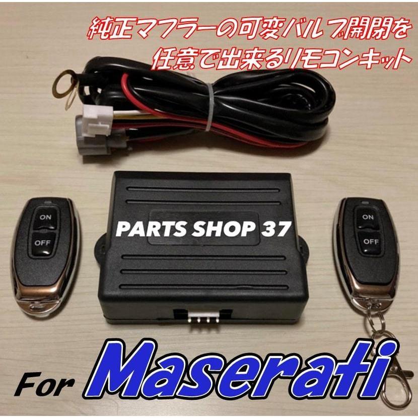 マセラティ　純正可変バルブ　EBM リモコン　マフラー　レヴァンテ　レヴァンテS レヴァンテトロフェオ｜partsshop37