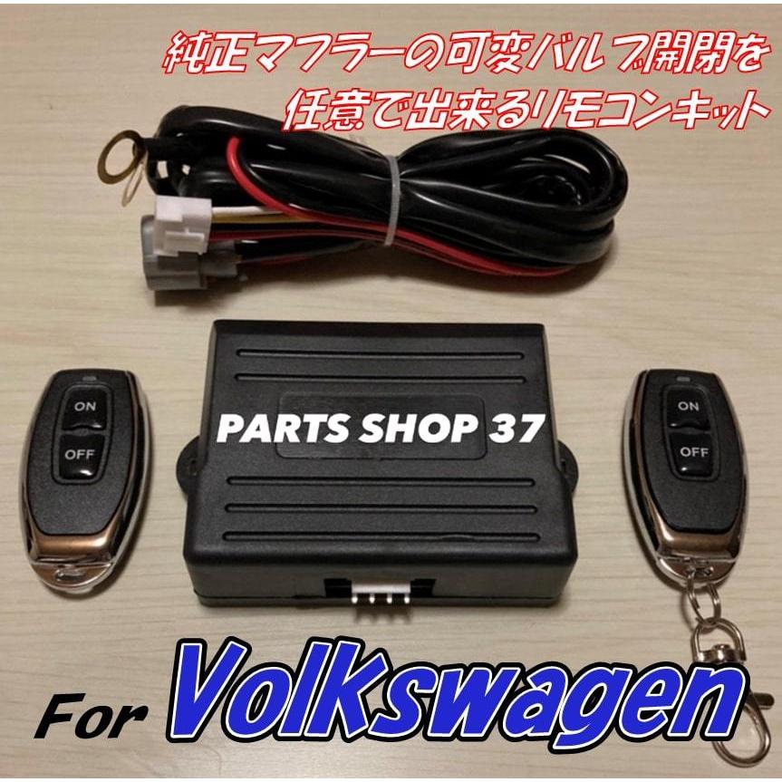 純正可変バルブコントローラ VW ゴルフ 4 5 R32 6 R リモコンで音量可変! 可変バルブ 可変マフラー 可変バルブマフラー エキゾースト