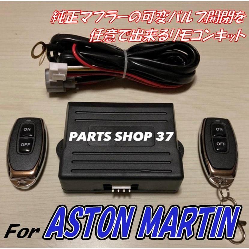 アストンマーチン 純正可変バルブ EBM リモコン マフラー DB11 V8 V12 