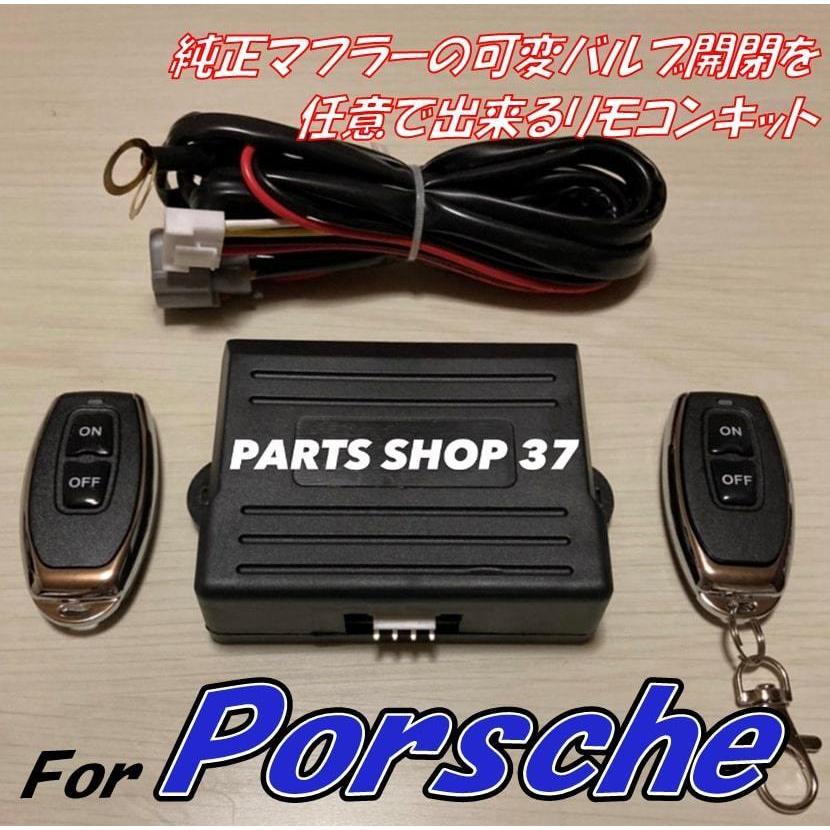 ポルシェ 純正可変バルブ EBM リモコン マフラー 911 ボクスター ケイマン パナメーラ GT3 GTS ターボ 991 997 996