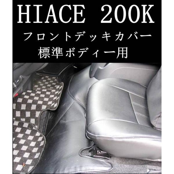 ハイエース 200系 標準 デッキカバー PVCラミネート レザー フロント 防音 | 