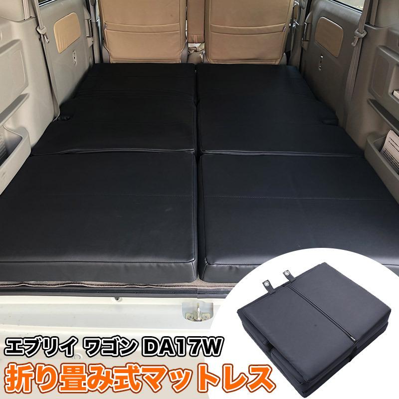 DA17W エブリイワゴン 専用 折りたたみマット片面１枚 エブリイ ワゴン DA17W 専用 折り畳み式 マットレス ベッドマット 車
