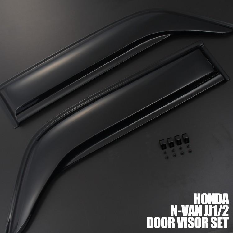 ホンダ N-VAN JJ1 JJ2 ドアバイザー 雨よけ 両面テープ 付属 楽天市場】ホンダ N-VAN JJ1 JJ2 2018(H30).7～ ドアバイザー