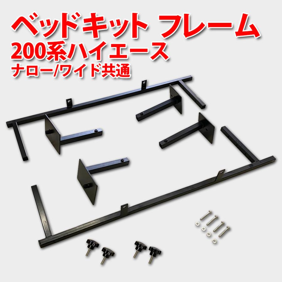ハイエース 200系 標準 ベッドキット フレーム フルセット