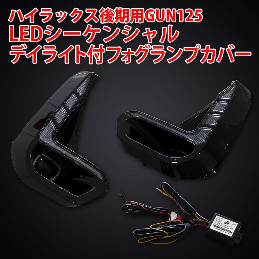 gun125 ハイラックス HILUX フォグランプ シーケンシャル HECqNZagJ2