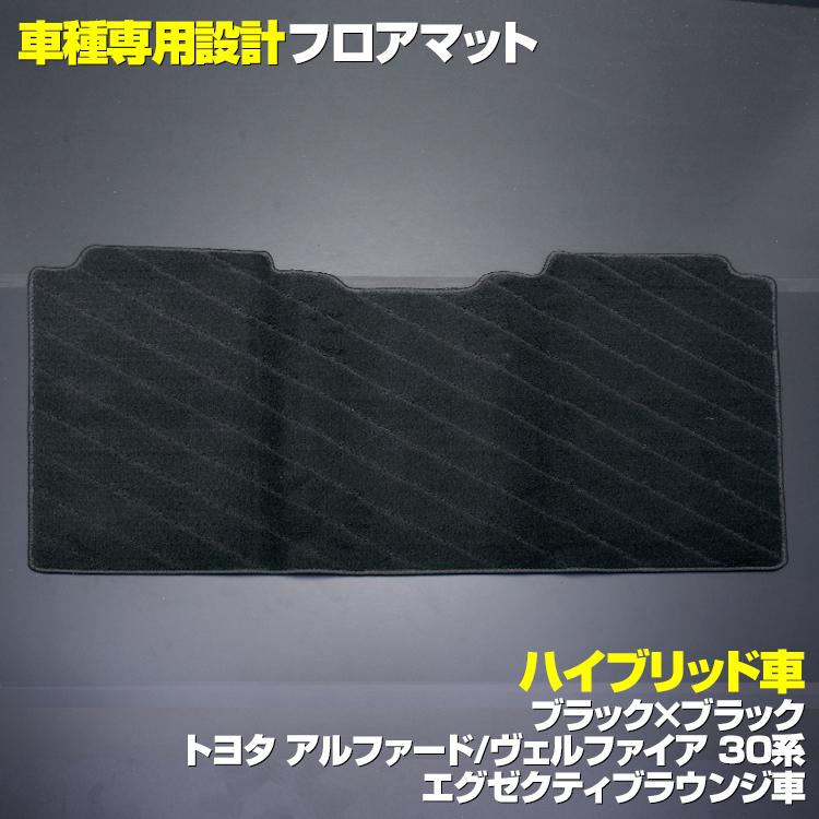 フロアマット アルファード30系 ヴェルファイア30系 2列目