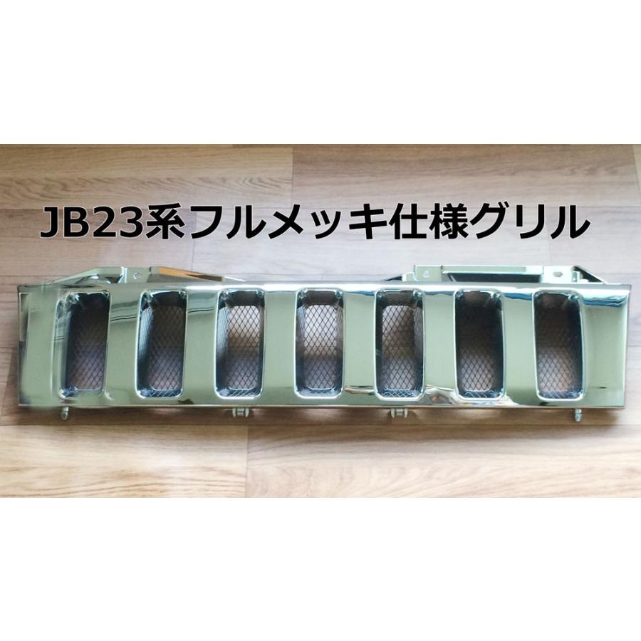 スズキジムニー JB23用 フルメッキ フロントグリル メッキグリル スズキジムニー JB23用 フルメッキ フロントグリル メッキグリル
