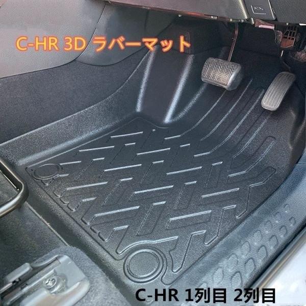トヨタ C-HR 3D ラバーマット ブラック 1列目 2列目 1台分セット 