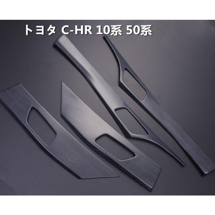 C-HR 10系 50系 インテリアパネル インナードアパネル ドアベゼル部分 