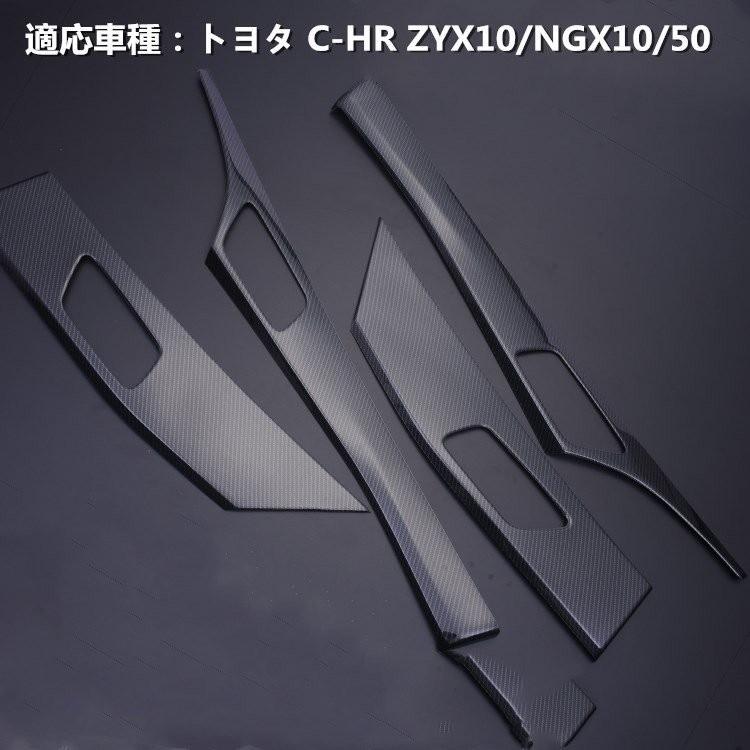C-HR 10系 50系 インテリアパネル インナードアパネル ドアベゼル部分 