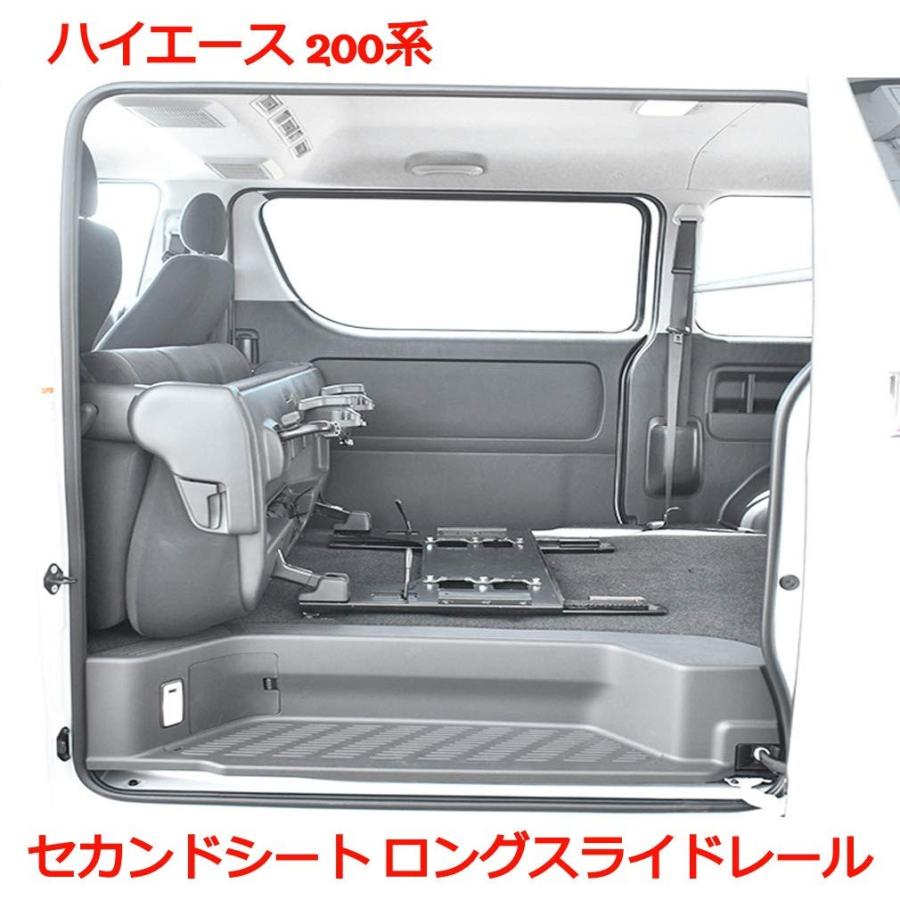 200系 ハイエース 1-6型標準 セカンドシート移動 スライドレール