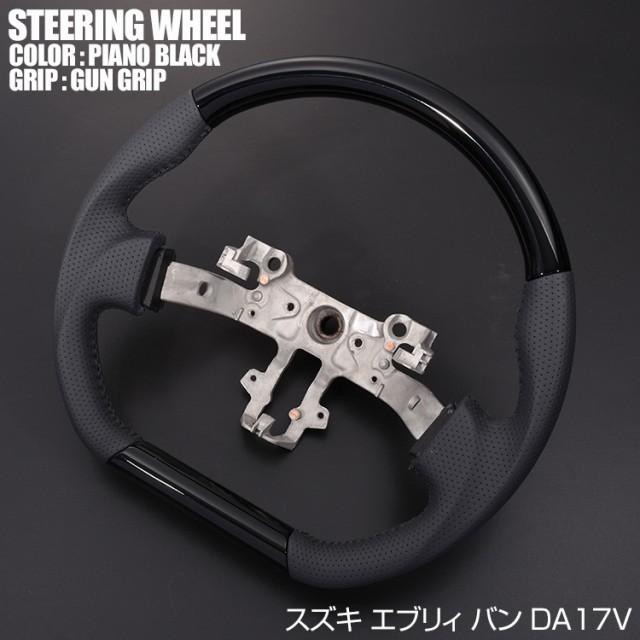 ステアリング エブリィ DA17V ガングリップ キャリイ CARRY DA16T D型 ハンドル 純正交換 ピアノブラック調 |  | 01