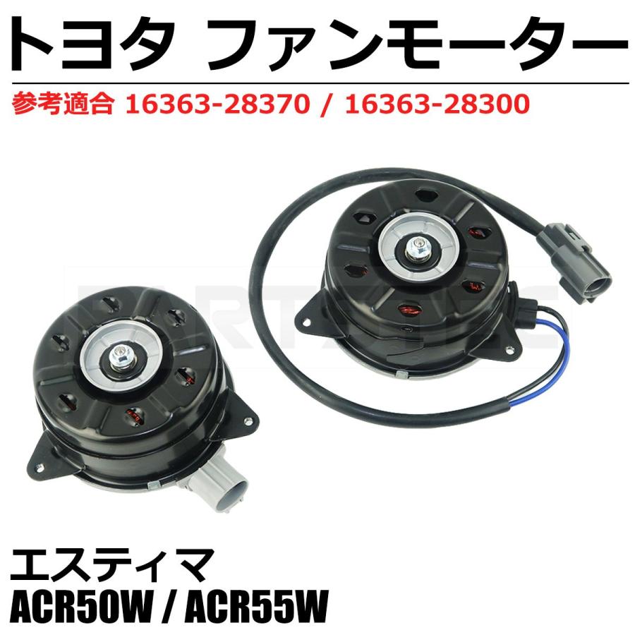 トヨタ（TOYOTA） 50系 エスティマ ACR50W ACR55W 電動 ファンモーター