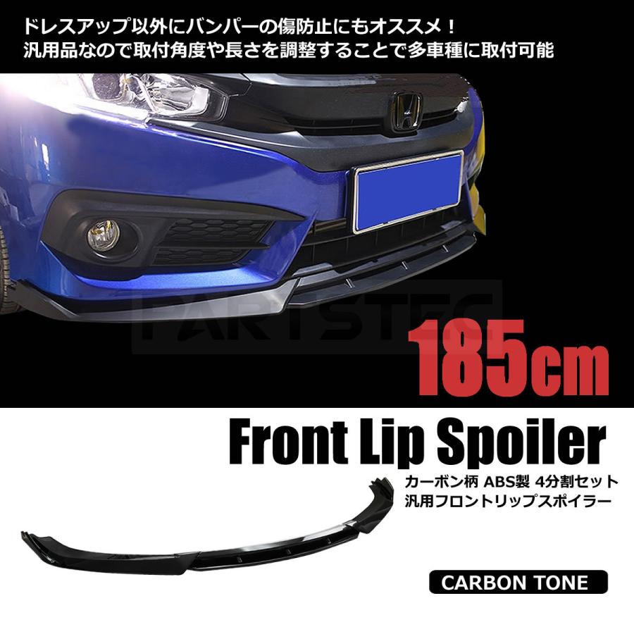 カナード フロントリップスポイラー 汎用 4分割 185cm 艶あり ブラック