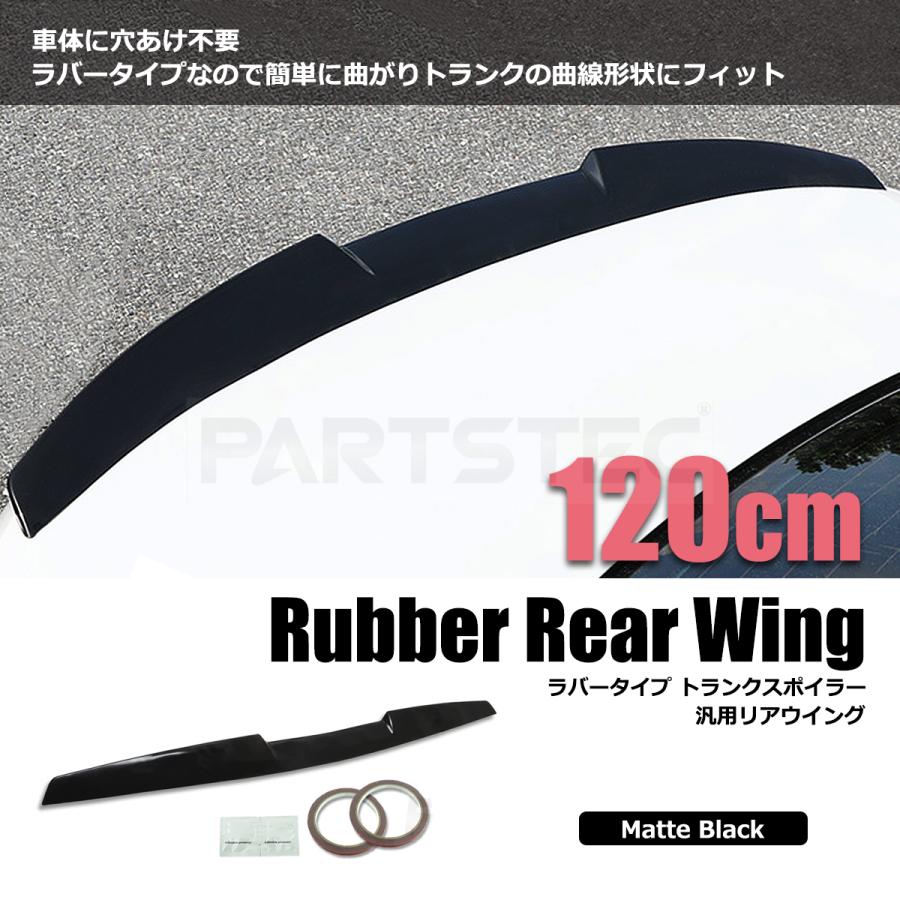リアウイング 汎用 トランクスポイラー 1200mm ブラック ラバータイプ 