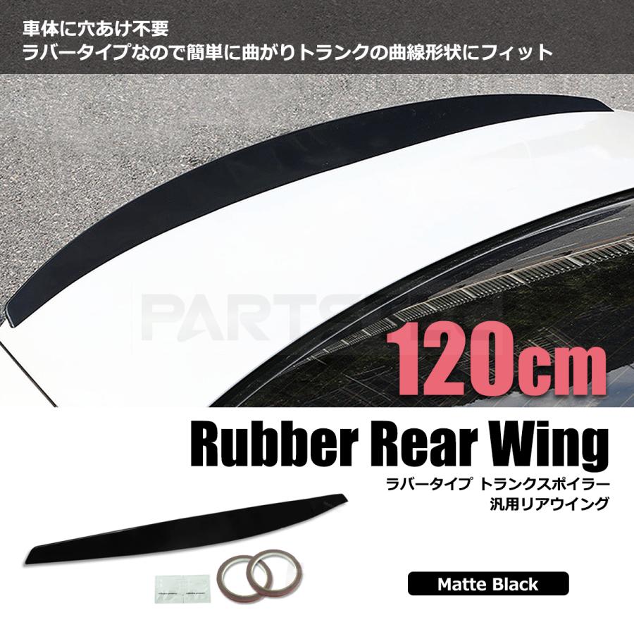 リアウイング 汎用 トランクスポイラー 1200mm ブラック ラバータイプ 