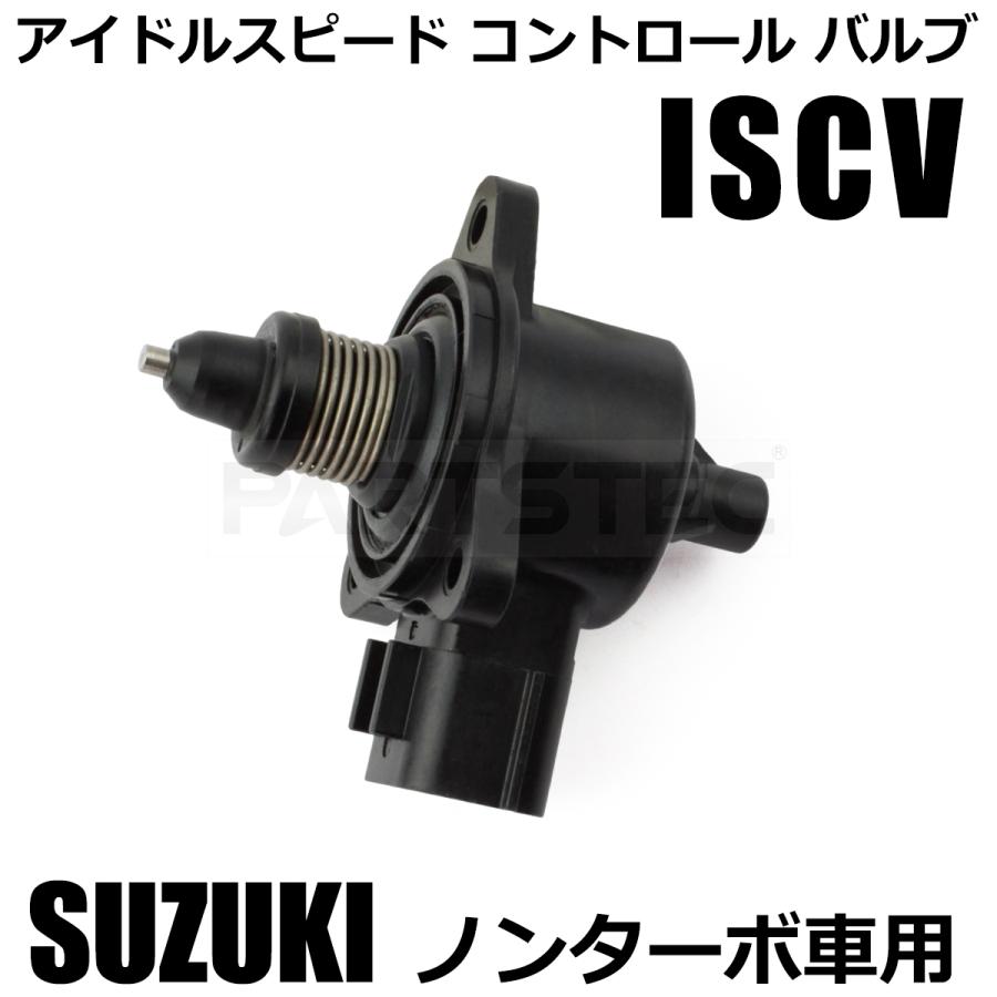 スズキ（SUZUKI） ワゴンR MH21S MH22S MH23S ISCバルブ ISCV アイドル