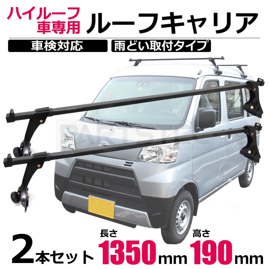 汎用 ルーフキャリア ハイルーフ用 135cm 2本セット 軽バン 箱バン ベースキャリア 車検対応 車 屋根 荷物 11 19 Y 5 11 19 Partstec Yahoo 店 通販 Yahoo ショッピング