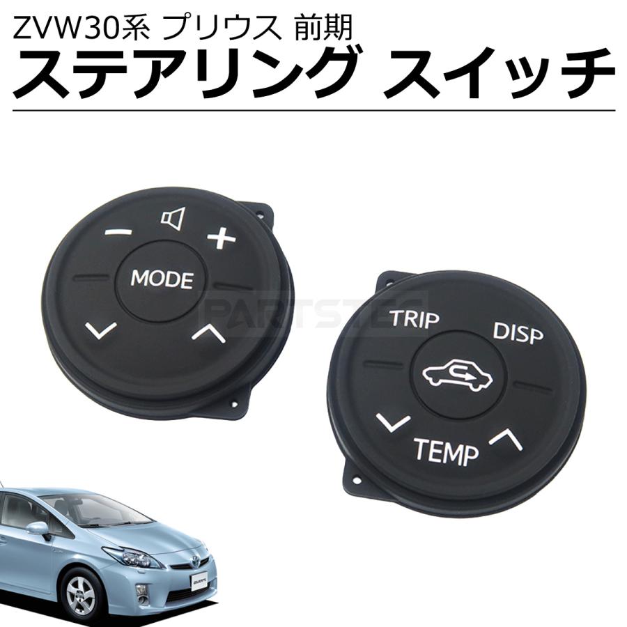 プリウス ZVW30系 前期 ステアリング スイッチ 交換 新品 ラバー 左右
