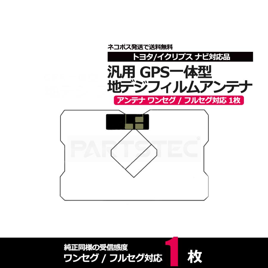 汎用 GPS一体型 フィルムアンテナ 補修用 1枚 純正同様の受信感度 地デジ ワンセグ フルセグ 対応 トヨタ純正ナビ イクリプス / 130-11 LC :130-11:PARTSTEC Yahoo!店 - 通販 - Yahoo!ショッピング 汎用 GPS一体型 フィルムアンテナ 補修用 1枚 純正同様の受信感度 地デジ ワンセグ フルセグ 対応 トヨタ純正ナビ イクリプス / 130-11 LC :130-11:PARTSTEC Yahoo!店 - 通販 - Yahoo!ショッピング