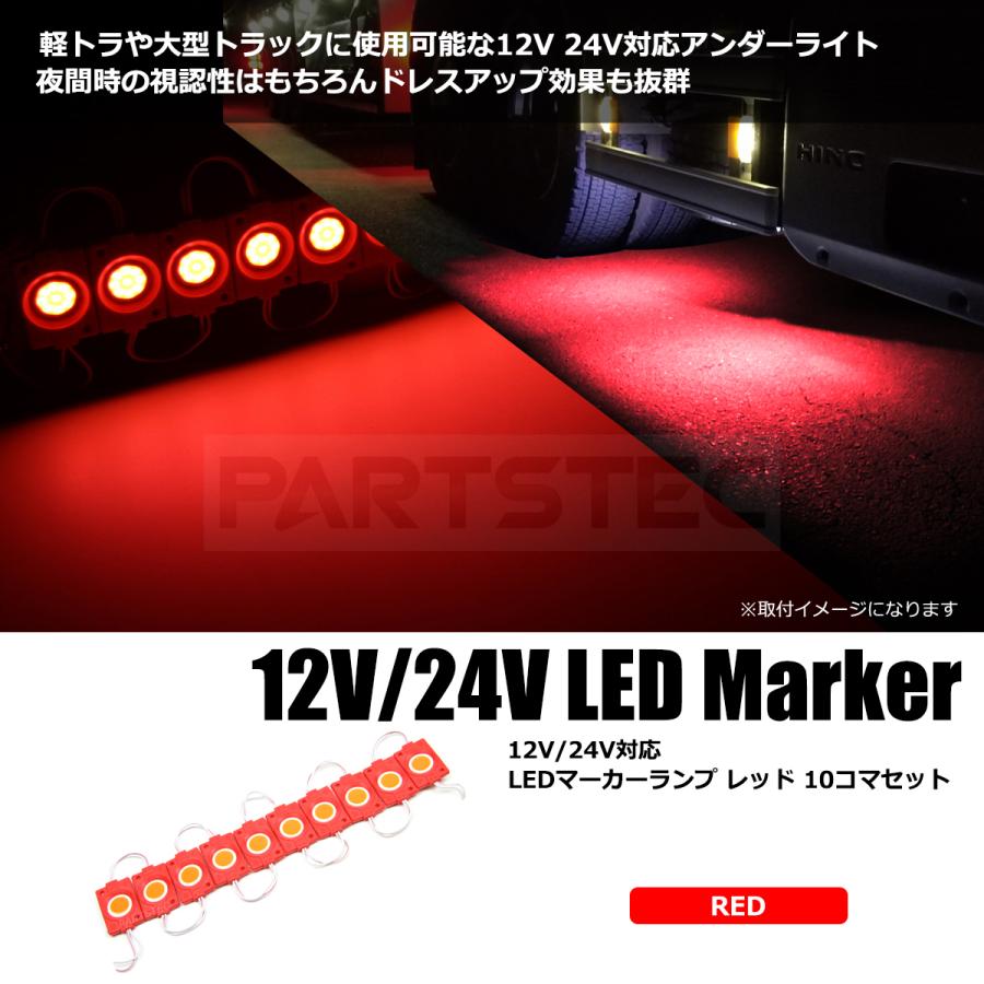 LED マーカー アンダーマーカー レッド 赤 10個 12V 24V トラック