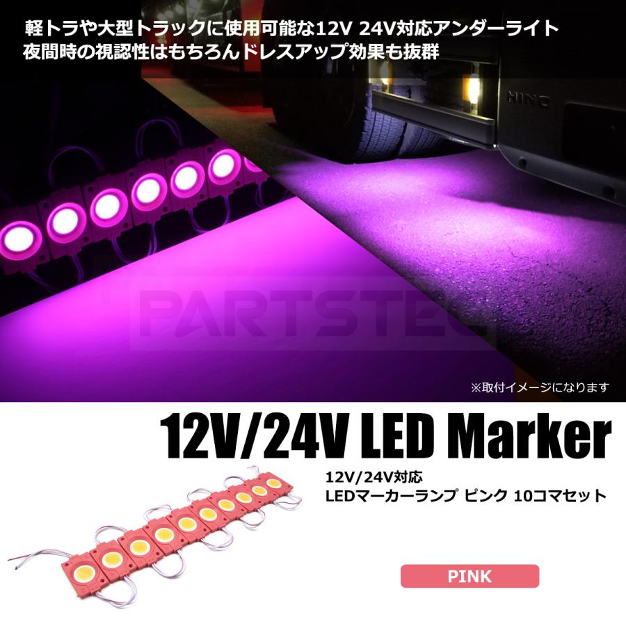 LED マーカー アンダーマーカー ピンク パープル 系 10個 12V 24V