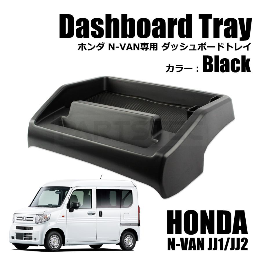 ホンダ（HONDA） N-VAN ダッシュボード トレイ 黒 メーター上部 取付