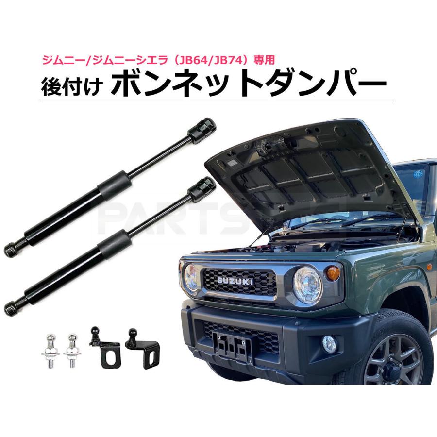 ジムニー スズキ JB64W/JB74W ボンネットダンパー 左右セット フード