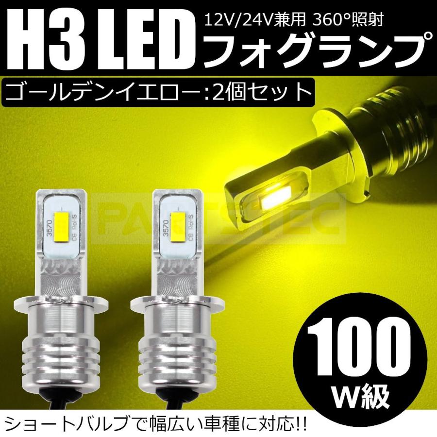 H3 LEDフォグランプ イエロー 2個 黄 LEDバルブ 12V 24V 普通車